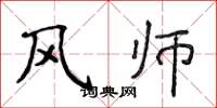 侯登峰風師楷書怎么寫