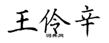 丁謙王伶辛楷書個性簽名怎么寫