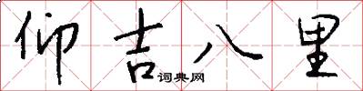 仰吉八里怎么寫好看