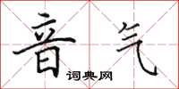 田英章音氣楷書怎么寫