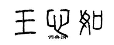 曾慶福王心如篆書個性簽名怎么寫