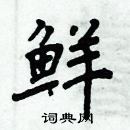 周炳元寫的硬筆楷書鮮