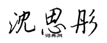 王正良沈思彤行書個性簽名怎么寫