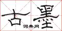 駱恆光古墨隸書怎么寫
