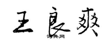 曾慶福王良爽行書個性簽名怎么寫