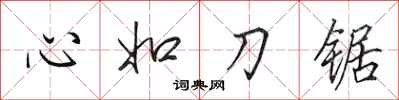 田英章心如刀鋸行書怎么寫