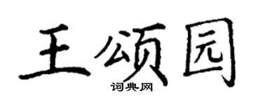 丁謙王頌園楷書個性簽名怎么寫