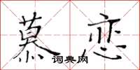 黃華生慕戀楷書怎么寫