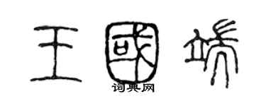 陳聲遠王國端篆書個性簽名怎么寫