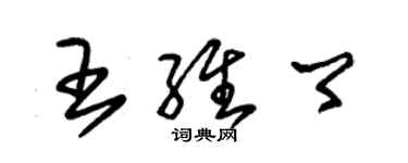 朱錫榮王維卿草書個性簽名怎么寫