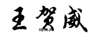胡問遂王賀威行書個性簽名怎么寫