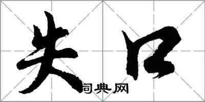 胡問遂失口行書怎么寫