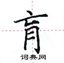 田英章寫的硬筆楷書肓