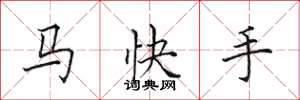 田英章馬快手楷書怎么寫