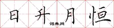 田英章日升月恆楷書怎么寫