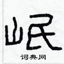 林少明寫的硬筆隸書岷