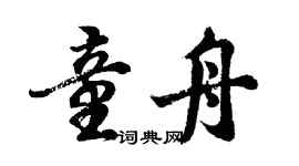 胡問遂童舟行書個性簽名怎么寫