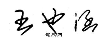 朱錫榮王也涵草書個性簽名怎么寫