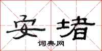 范連陞安堵隸書怎么寫