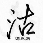 駱恆光寫的硬筆行書沽