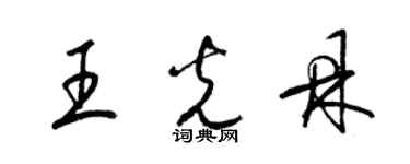 梁錦英王光鼎草書個性簽名怎么寫