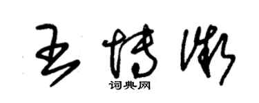 朱錫榮王博微草書個性簽名怎么寫