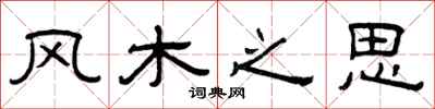 曾慶福風木之思隸書怎么寫