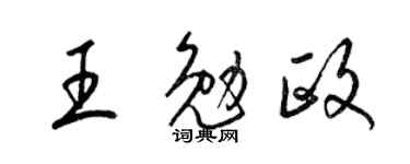 梁錦英王勉政草書個性簽名怎么寫