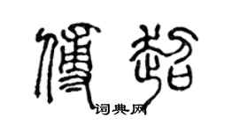 陳聲遠傅超篆書個性簽名怎么寫