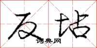 龐中華反坫行書怎么寫