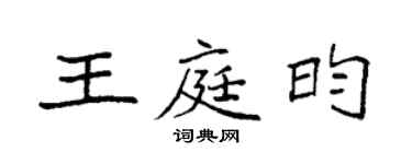 袁強王庭昀楷書個性簽名怎么寫