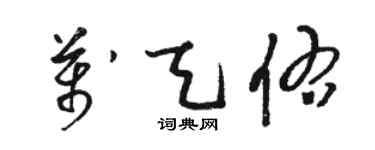 駱恆光萬天佑草書個性簽名怎么寫