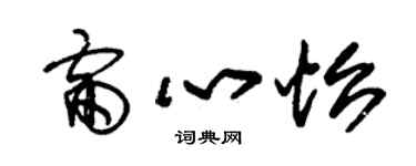 朱錫榮雷心怡草書個性簽名怎么寫