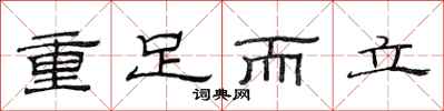 范連陞重足而立隸書怎么寫