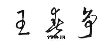 駱恆光王春爭草書個性簽名怎么寫