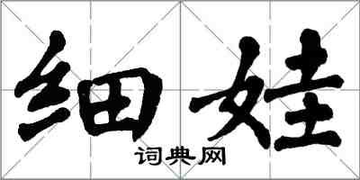 翁闓運細娃楷書怎么寫