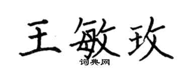 何伯昌王敏玫楷書個性簽名怎么寫