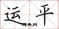 荊霄鵬運平楷書怎么寫