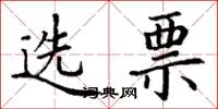丁謙選票楷書怎么寫