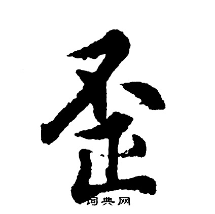 急的成語_帶急字的成語_急的成語有哪些