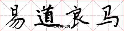 周炳元易道良馬楷書怎么寫