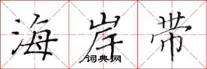 黃華生海岸帶楷書怎么寫