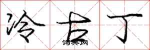 龐中華冷古丁行書怎么寫