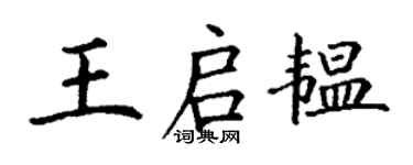 丁謙王啟韞楷書個性簽名怎么寫