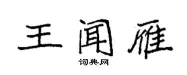 袁強王聞雁楷書個性簽名怎么寫