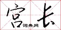宮長怎么寫好看