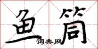 周炳元魚筒楷書怎么寫