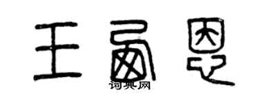 曾慶福王西恩篆書個性簽名怎么寫