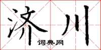 丁謙濟川楷書怎么寫