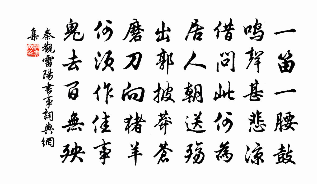 秦觀雷陽書事書法作品欣賞
